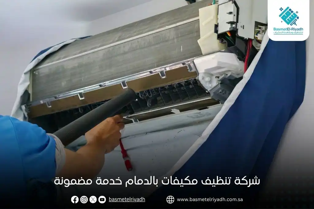 شركة تنظيف مكيفات بالدمام خدمة مضمونة