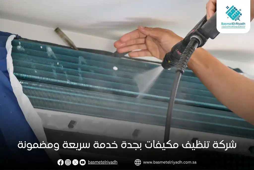 شركة تنظيف مكيفات بجدة خدمة سريعة ومضمونة