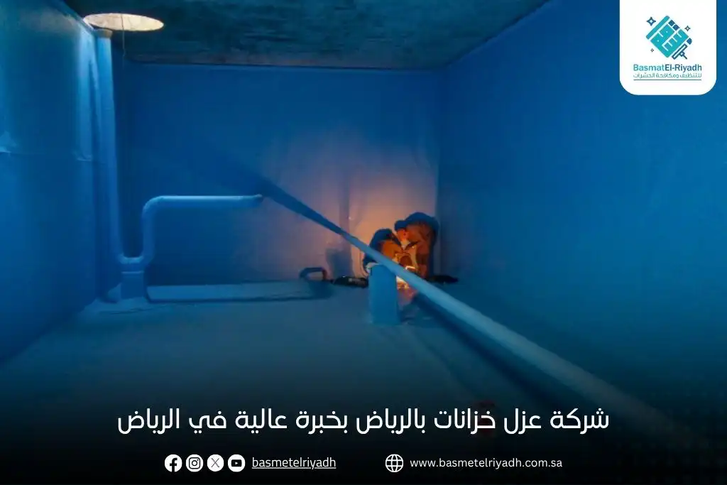 شركة عزل خزانات بالرياض بخبرة عالية في الرياض