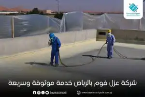 شركة عزل فوم بالرياض خدمة موثوقة وسريعة