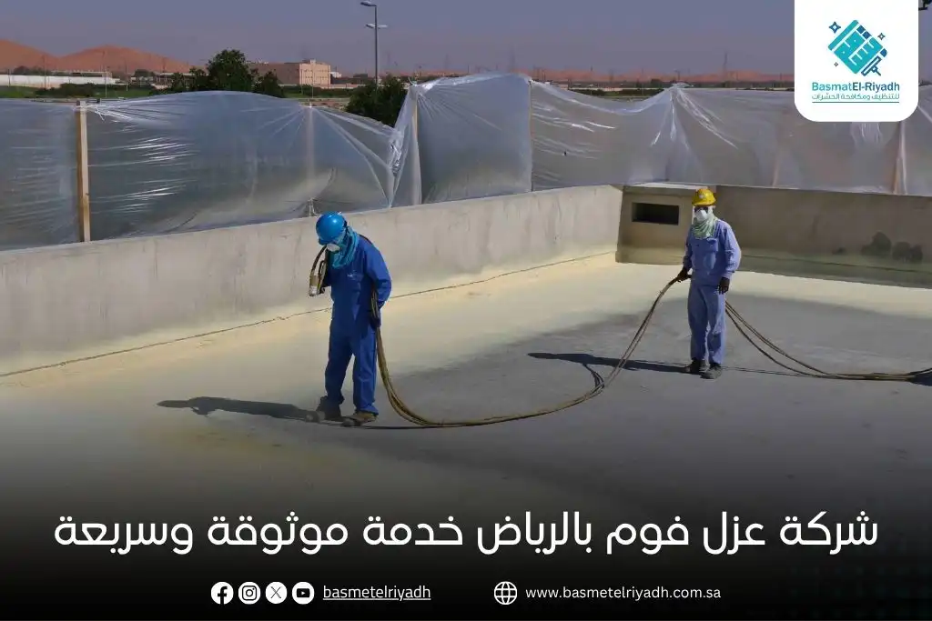 شركة عزل فوم بالرياض خدمة موثوقة وسريعة