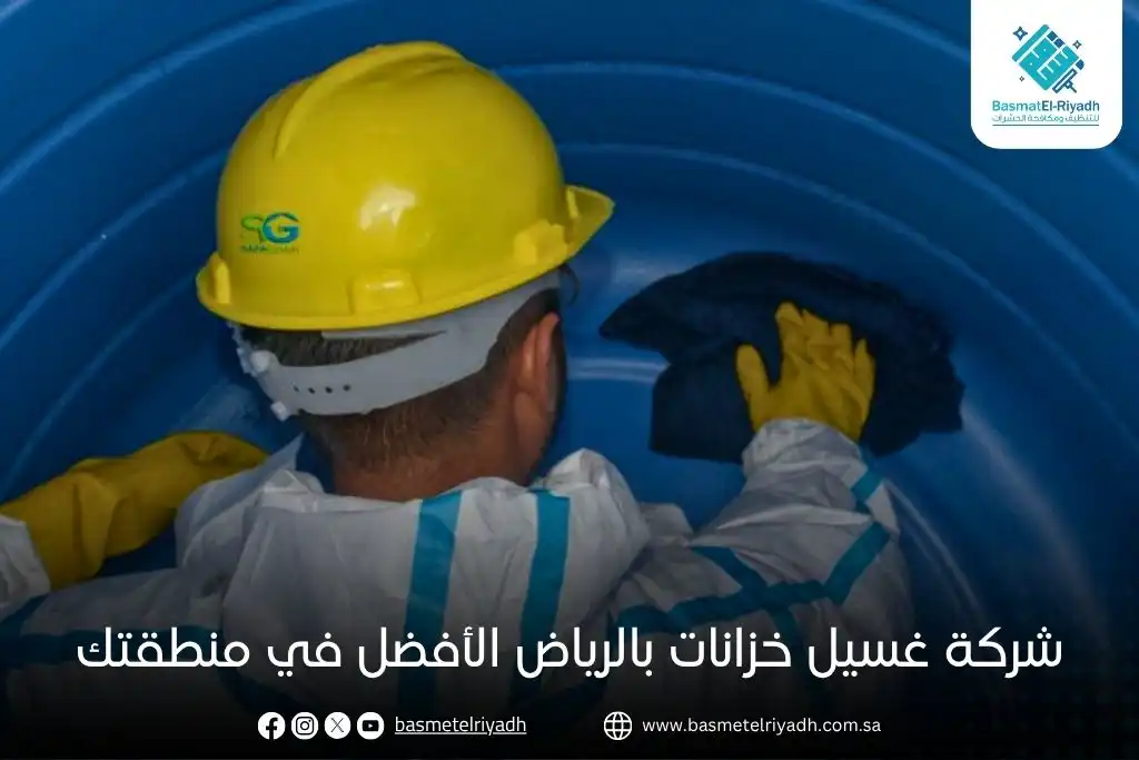 شركة غسيل خزانات بالرياض الأفضل في منطقتك