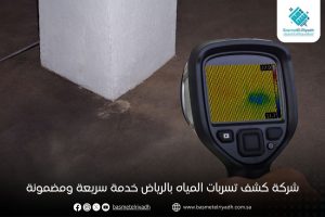 شركة كشف تسربات المياه بالرياض خدمة سريعة ومضمونة