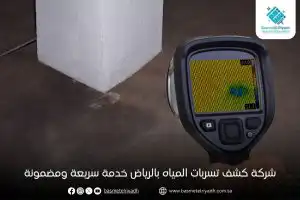 شركة كشف تسربات المياه بالرياض خدمة سريعة ومضمونة