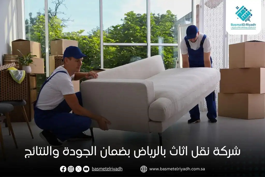 شركة نقل اثاث بالرياض بضمان الجودة والنتائج