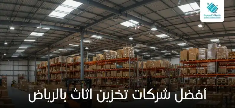 أفضل شركات تخزين اثاث بالرياض