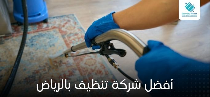 شركة تنظيف بالرياض بخبرة طويلة في المجال 5 أفضل شركة تنظيف بالرياض