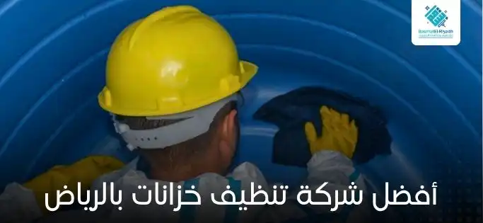 أفضل شركة تنظيف خزانات بالرياض