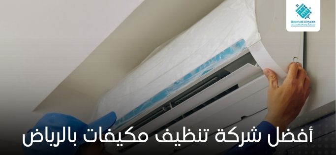 شركة تنظيف مكيفات بالرياض خدمة مضمونة 100% 1 أفضل شركة تنظيف مكيفات بالرياض
