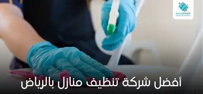 أفضل شركة تنظيف منازل بالرياض