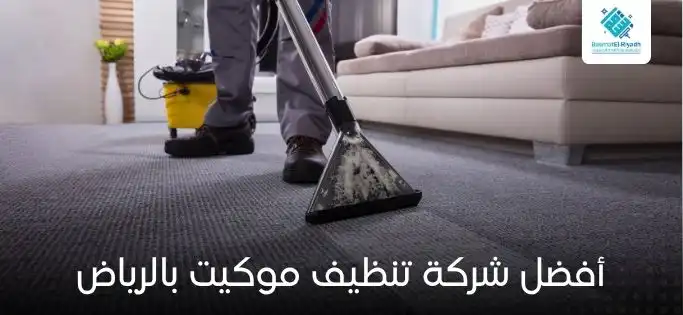 أفضل شركة تنظيف موكيت بالرياض