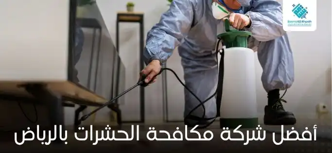 أفضل شركة مكافحة الحشرات بالرياض