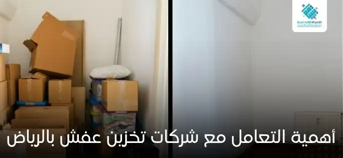 أهمية التعامل مع شركات تخزين عفش بالرياض