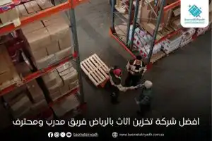 افضل شركة تخزين اثاث بالرياض فريق مدرب ومحترف