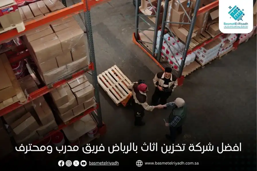 افضل شركة تخزين اثاث بالرياض فريق مدرب ومحترف