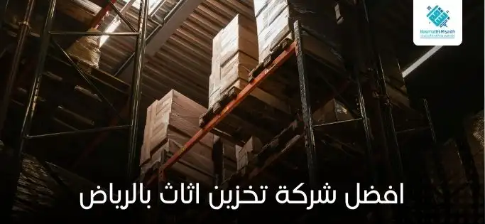 افضل شركة تخزين اثاث بالرياض