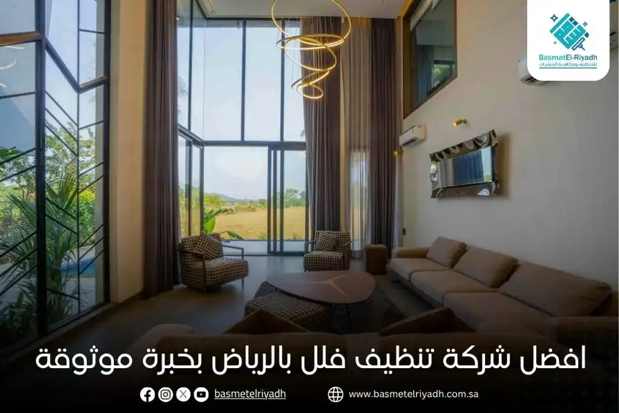 افضل شركة تنظيف فلل بالرياض بخبرة موثوقة