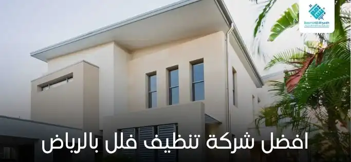 افضل شركة تنظيف فلل بالرياض