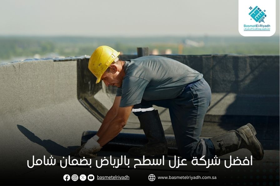 افضل شركة عزل اسطح بالرياض بضمان شامل