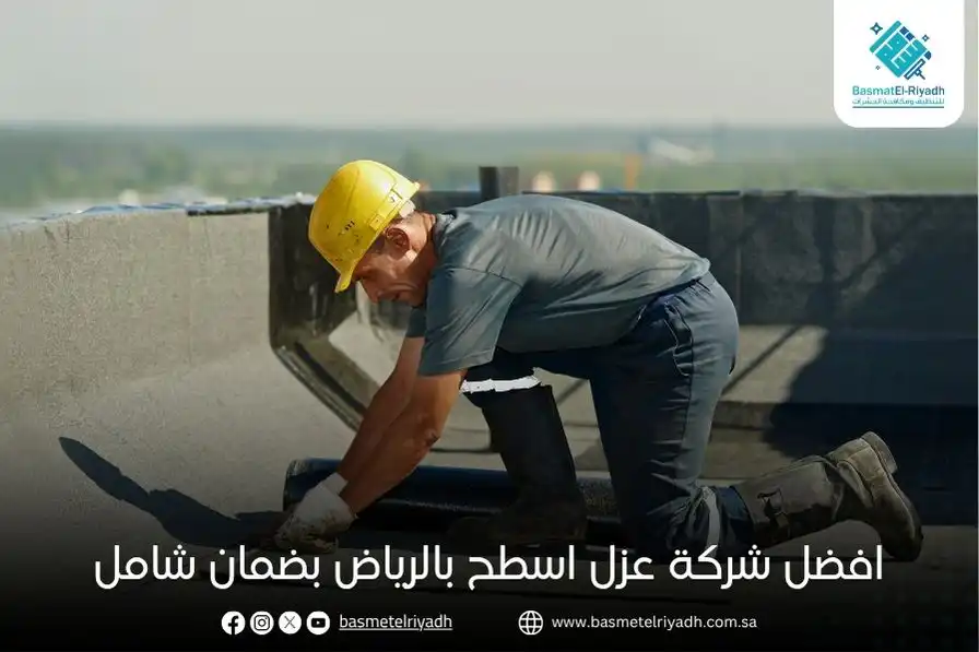 افضل شركة عزل اسطح بالرياض بضمان شامل