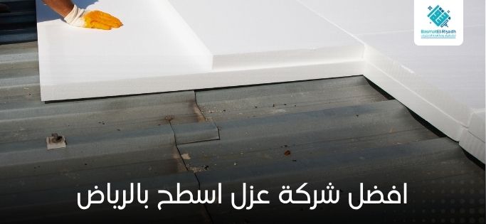 افضل شركة عزل اسطح بالرياض