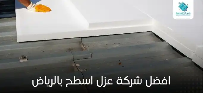افضل شركة عزل اسطح بالرياض