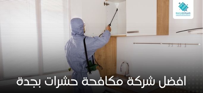 افضل شركة مكافحة حشرات بجدة