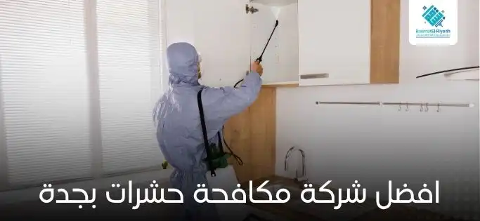 افضل شركة مكافحة حشرات بجدة