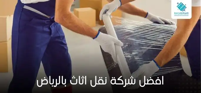 افضل شركة نقل اثاث بالرياض