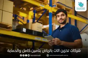 شركات تخزين اثاث بالرياض بتأمين كامل والحماية