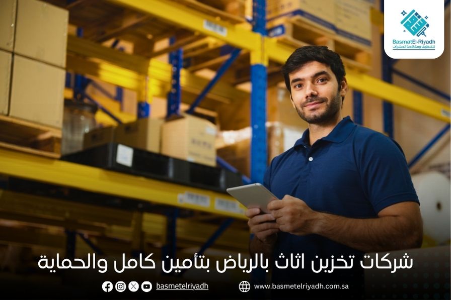شركات تخزين اثاث بالرياض بتأمين كامل والحماية