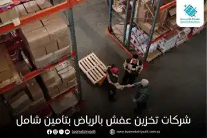 شركات تخزين عفش بالرياض بتأمين شامل