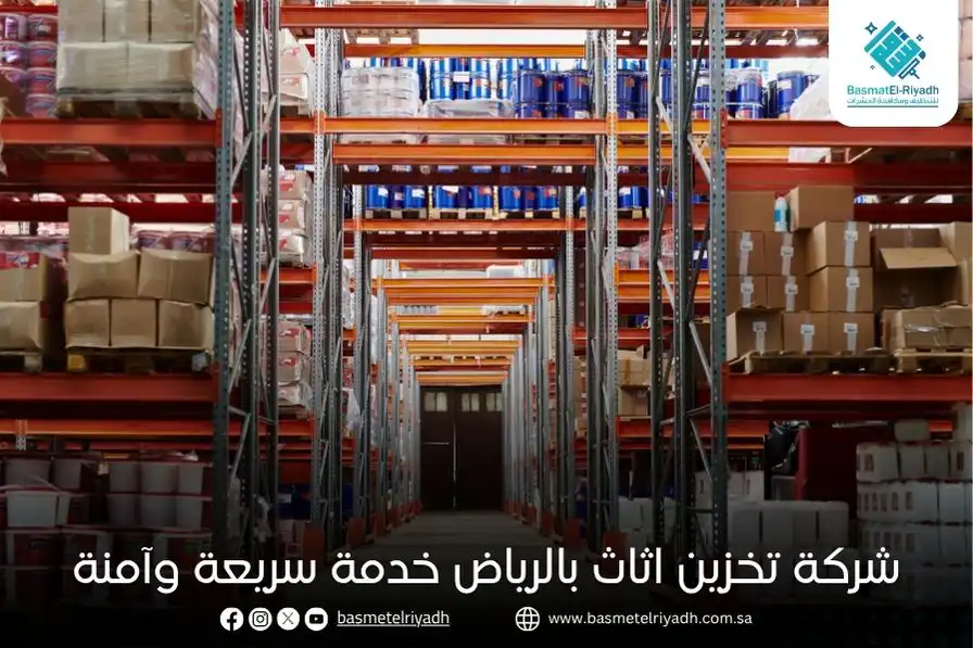 شركة تخزين اثاث بالرياض خدمة سريعة وآمنة