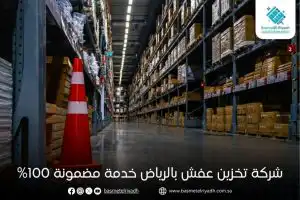 شركة تخزين عفش بالرياض خدمة مضمونة 100%
