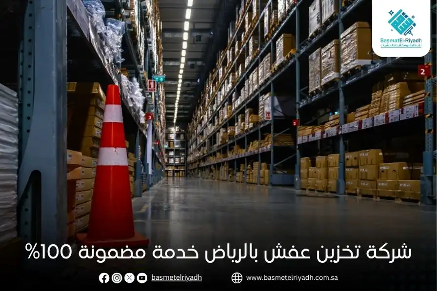 شركة تخزين عفش بالرياض خدمة مضمونة 100%
