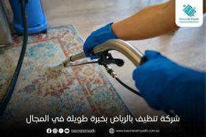 شركة تنظيف بالرياض بخبرة طويلة في المجال