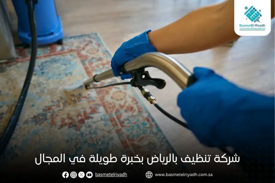 شركة تنظيف بالرياض بخبرة طويلة في المجال