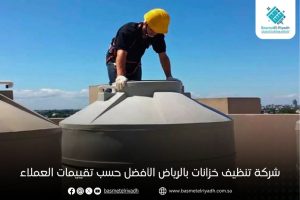شركة تنظيف خزانات بالرياض الأفضل حسب تقييمات العملاء