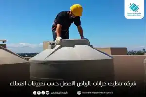 شركة تنظيف خزانات بالرياض الأفضل حسب تقييمات العملاء