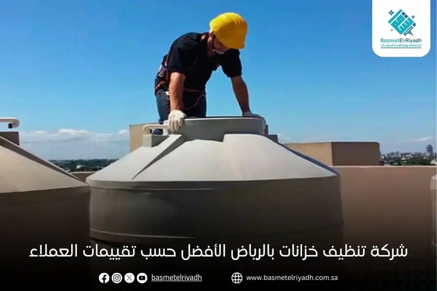 شركة تنظيف خزانات بالرياض الأفضل حسب تقييمات العملاء