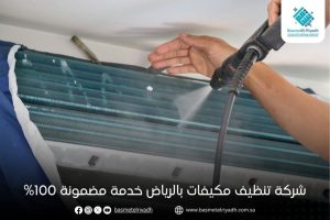 شركة تنظيف مكيفات بالرياض خدمة مضمونة 100%