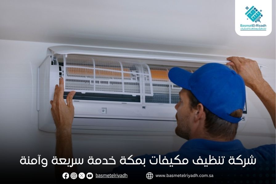 شركة تنظيف مكيفات بمكة خدمة سريعة وآمنة