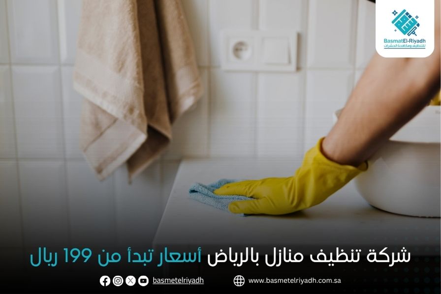 شركة تنظيف منازل بالرياض أسعار تبدأ من 199 ريال