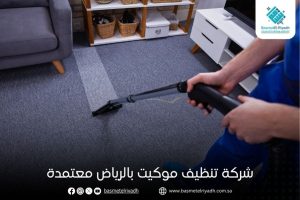 شركة تنظيف موكيت بالرياض معتمدة
