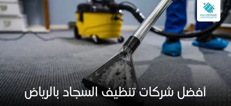 أفضل شركات تنظيف السجاد بالرياض