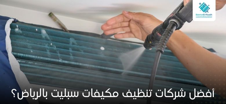 تنظيف مكيفات سبليت بالرياض إزالة غبار وتعقيم 1 أفضل شركات تنظيف مكيفات سبليت بالرياض؟