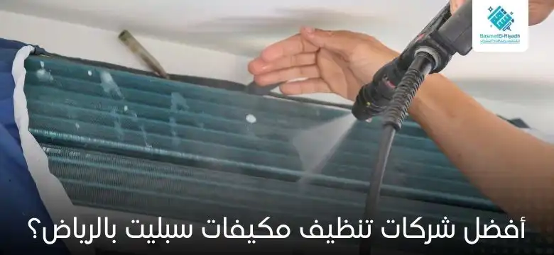 أفضل شركات تنظيف مكيفات سبليت بالرياض؟