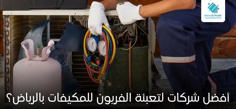 أفضل شركات لتعبئة الفريون للمكيفات بالرياض؟