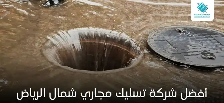 أفضل شركة تسليك مجاري شمال الرياض