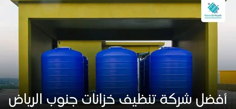 أفضل شركة تنظيف خزانات جنوب الرياض